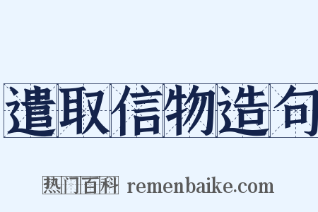 遣取信物造句是什么意思的图片